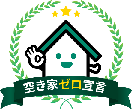 空き家ゼロ宣言