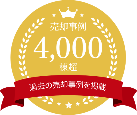 マンション売却事例4,000棟超