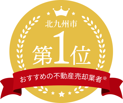 北九州市のおすすめの不動産売却事業者第1位