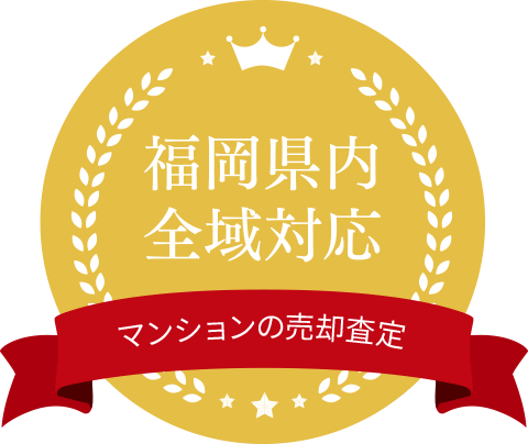 マンション売却査定 福岡県内全域対応