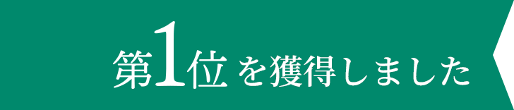 第1位を獲得しました