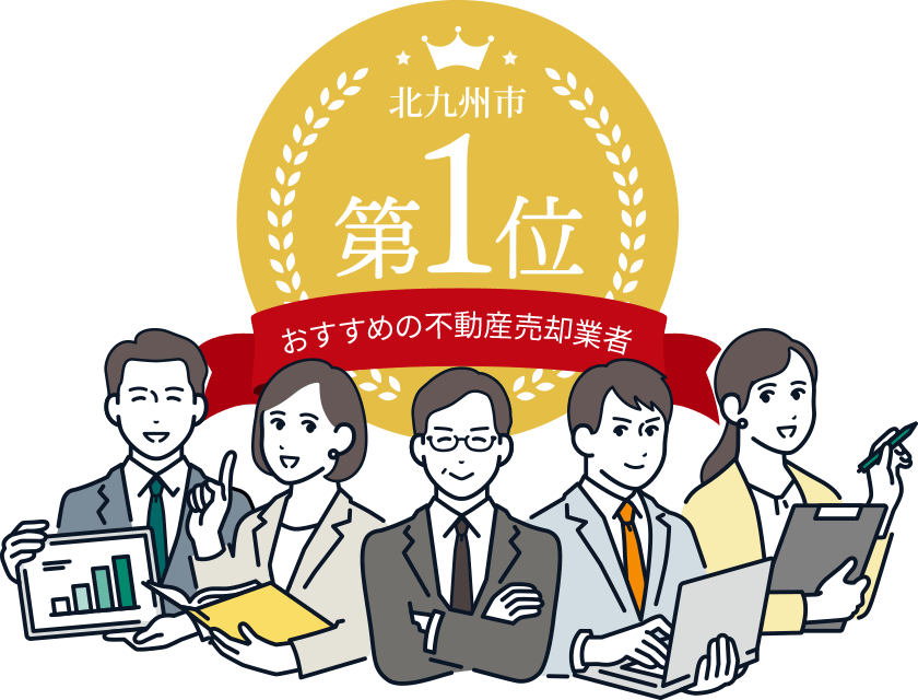 北九州市のおすすめの不動産売却事業者第1位を獲得