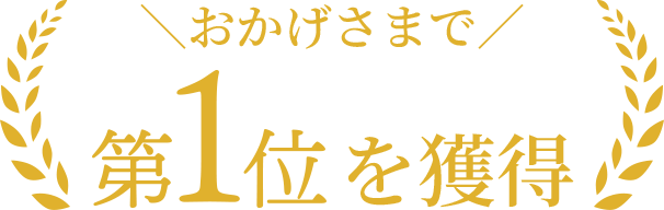 おかげさまで第1位を獲得