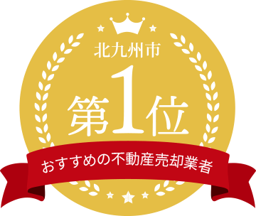 北九州市のおすすめの不動産売却事業者第1位を獲得
