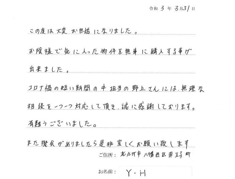 お陰様で気に入った物件を無事に購入することができました。