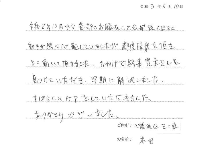 情報公開後しばらく動きがありませんでしたが、状況の報告を都度頂き、無事に売買できました。