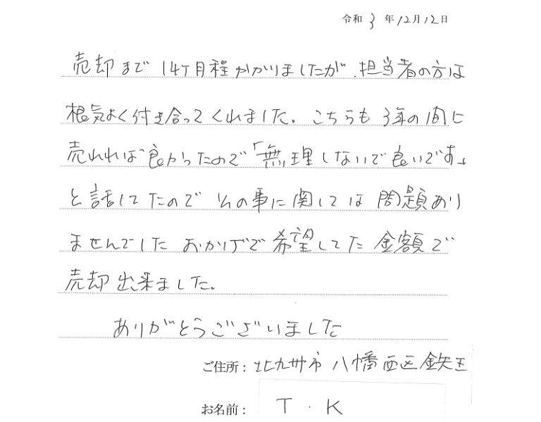 希望していた金額で売却できました。ありがとうございました。