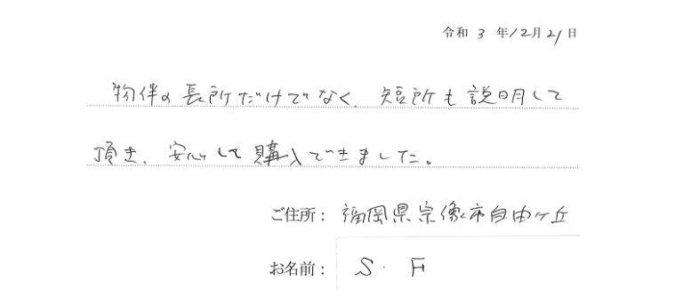 物件の短所も説明していただき、安心して購入できました。