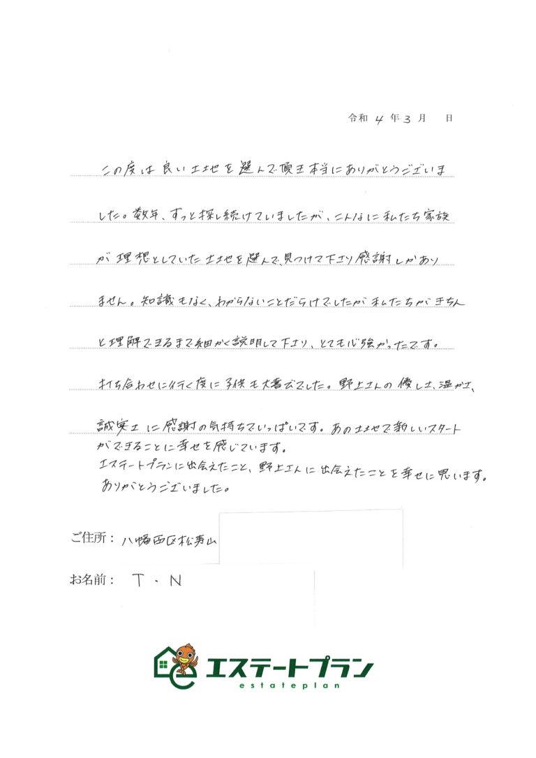 この度は、良い土地を選んでいただき本当にありがとうございました。