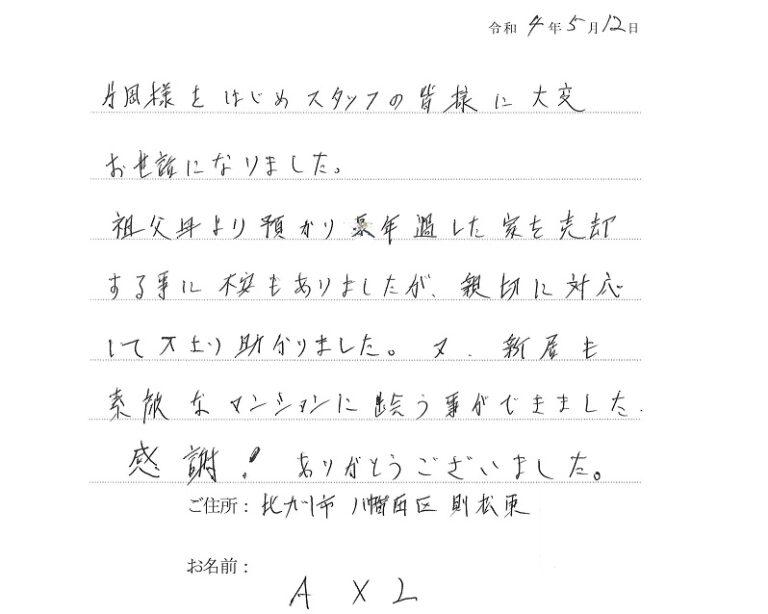 長年過ごした家を売却するのに不安もありましたが、親切に対応して下さり素敵な新居に出会えました。