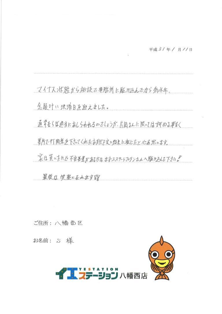 マイナス状態から相談して約半年、打開策を練っていただきました。