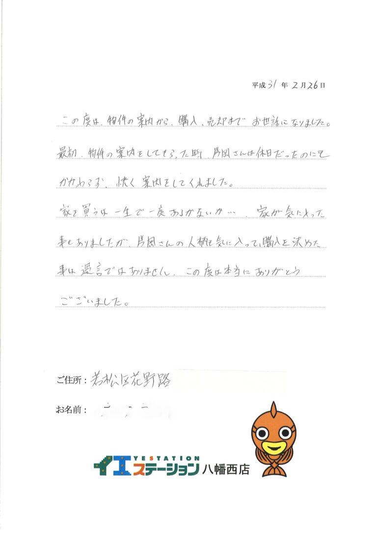 家の売買は一生のうち１度あるかないか…片岡さんの人柄も決め手でした。