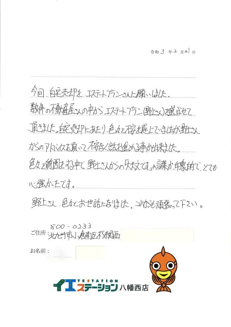 自宅売却にあたり色々と不安を感じていましたが、不安なく話を進めることが出来ました。