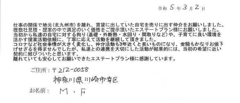 地元を離れることになり、賃貸に出していた自宅の売却をお願いしました。