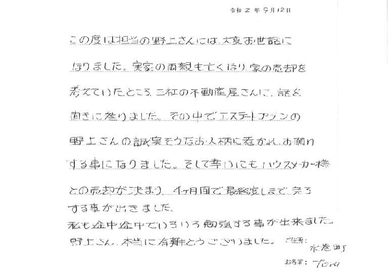 ３社の不動産会社の話を聞いて、エステートプランさんにお願いすることにしました。
