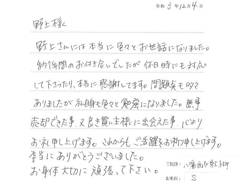 無事売却できたこと、また良き買主様に出会えたこと心よりお礼申し上げます。