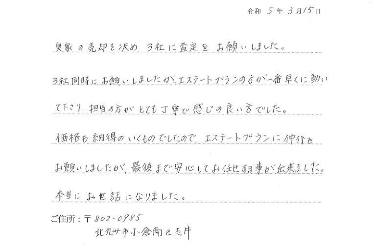 3社に査定をお願いし、一番早い対応と担当者の感じの良さでお任せすることにしました。