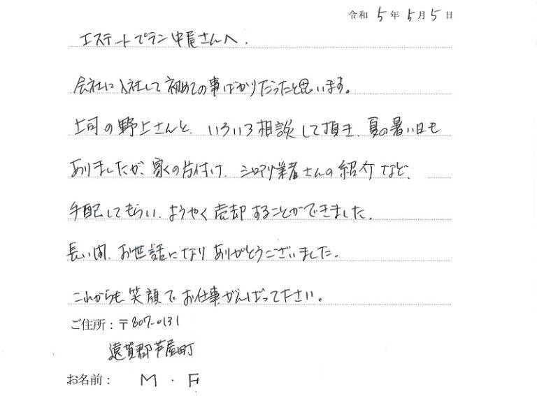 色々な手配をして頂き、無事に売却することが出来ました。
