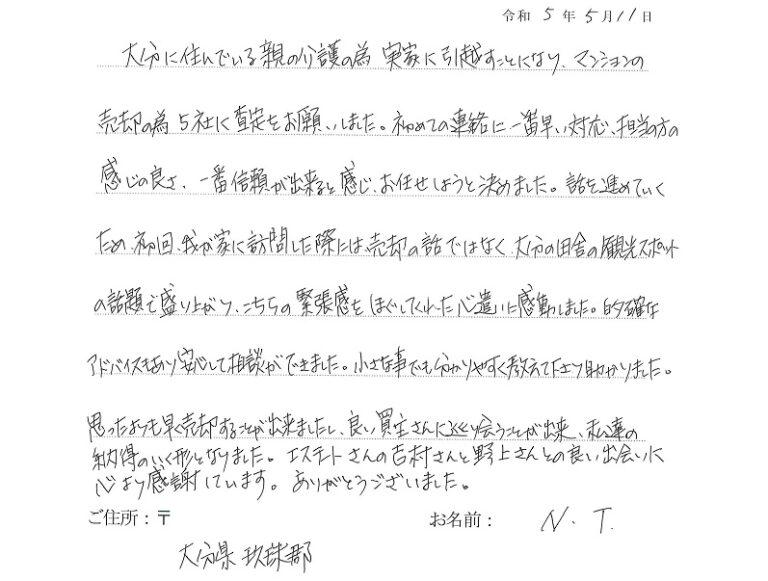 ５社に査定を依頼し、担当者の感じの良さと対応の早さが決め手となりました。