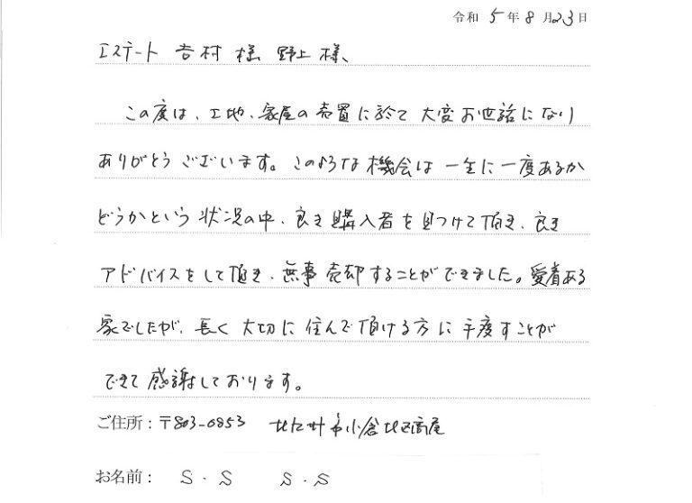愛着のある家を、大切に住んでいただける方に繋いでもらって感謝しています。