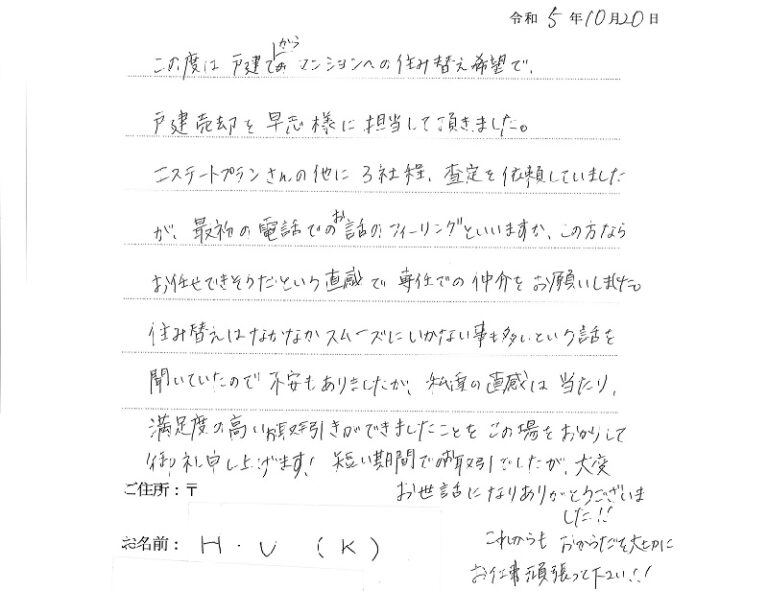 戸建からマンションへの住み替え希望。満足度の高い取引が出来ました。