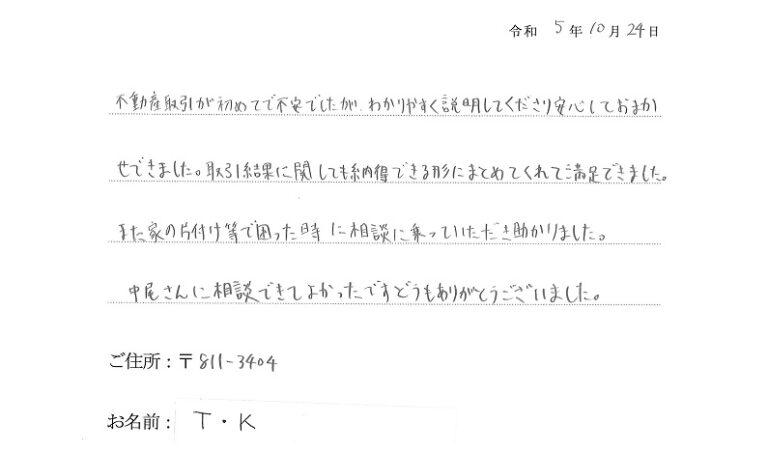 初めての不動産取引でしたが、分かりやすく説明していただき、安心してお任せできました。