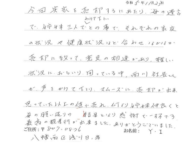 親族間の意見の相違がある中、スムーズに売却を進めていただきました。