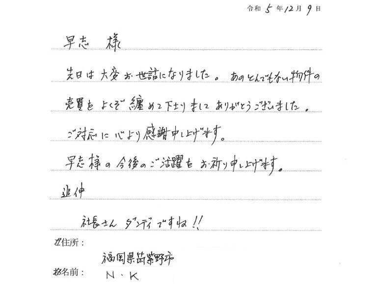 大変な物件の売買をまとめていただきありがとうございました。