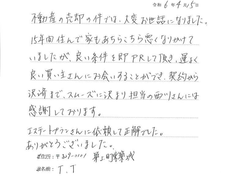 １５年住んだ家でしたが、良い条件をPRして頂き、良い買主様に出会えました。