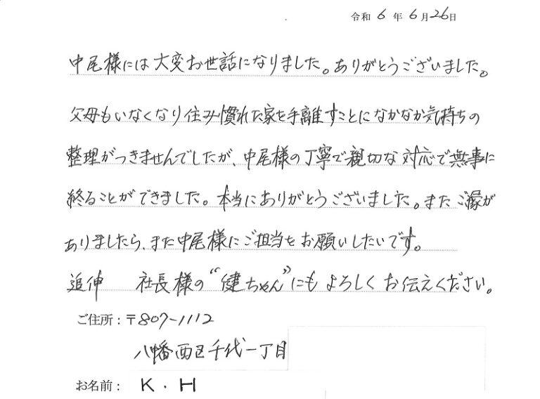 家を手放すことに気持ちが整理できずにいましたが、丁寧で親切な対応のおかげで無事に終えることができました。