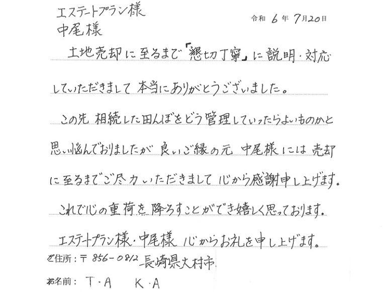 相続した田んぼの管理に悩んでいましたが、無事に売却でき心の重荷を降ろすことができました。