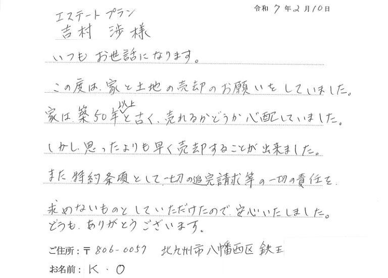築50年以上の古い物件で売れるか心配でしたが、特約事項も付けていただき、安心しました。