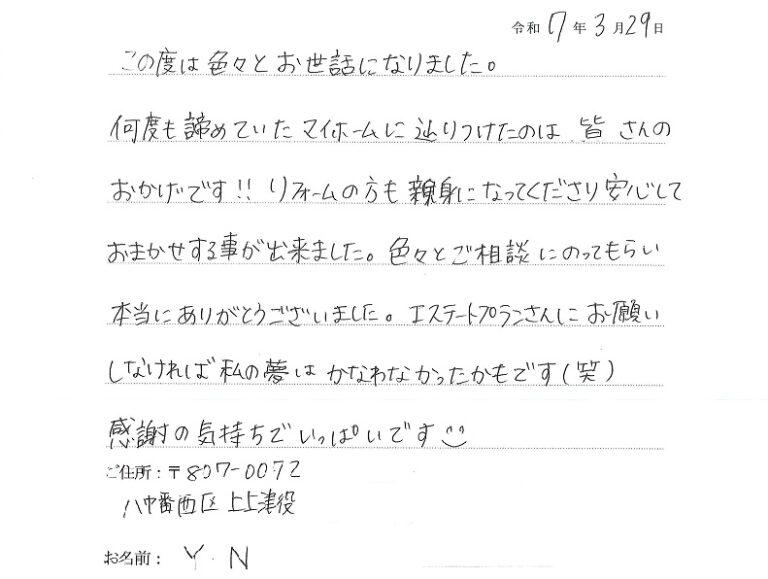 何度も諦めていたマイホームに辿りつけました。