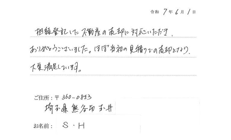 当初の見積もりでの売却となり、大変満足しています。