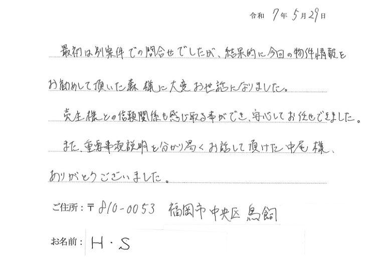 売主様との信頼関係も感じ取る事ができ、安心してお任せできました。