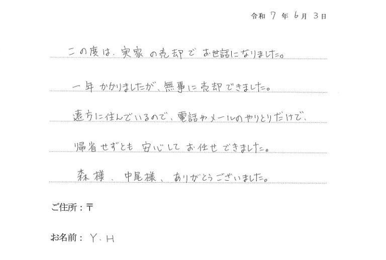 電話やメールのやりとりだけで、 帰省せずとも安心してお任せできました。