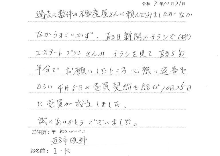あきらめ半分でお願いしたところ、売買成立となりました。