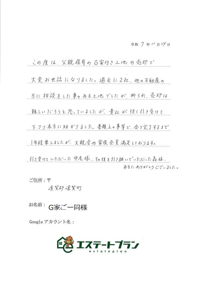 他社で断られた物件でしたが、貴社が快く引き受けて下さり本当に助かりました。