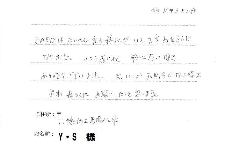早く売却していただきありがとうございました