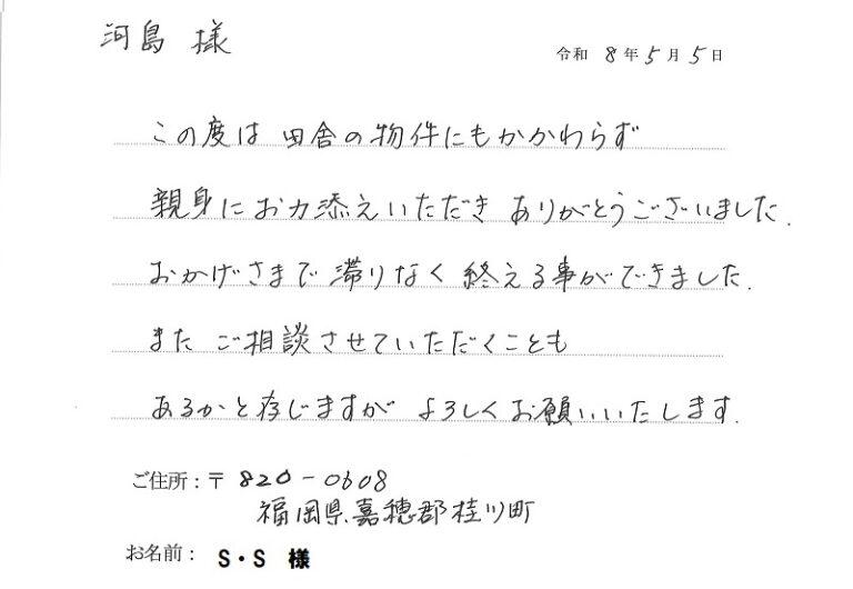 田舎の物件でも親身にお力添えいただき感謝しています