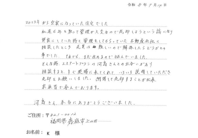 納得して売却することが出来て家族皆で喜んでおります。