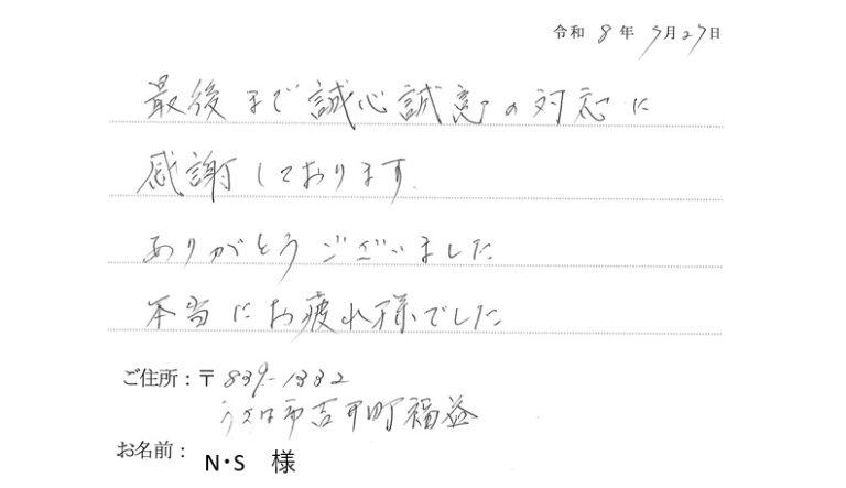 誠心誠意の対応に 感謝しております。
