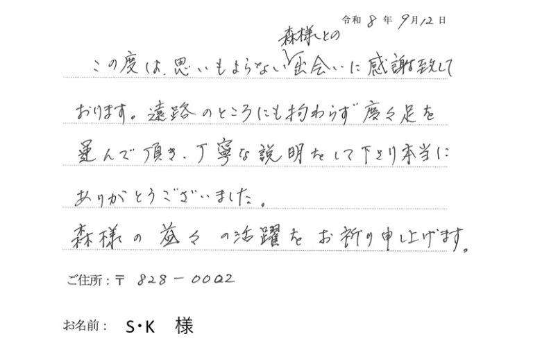 遠路のところ度々足を運んで頂き、丁寧な説明をありがとうございました。