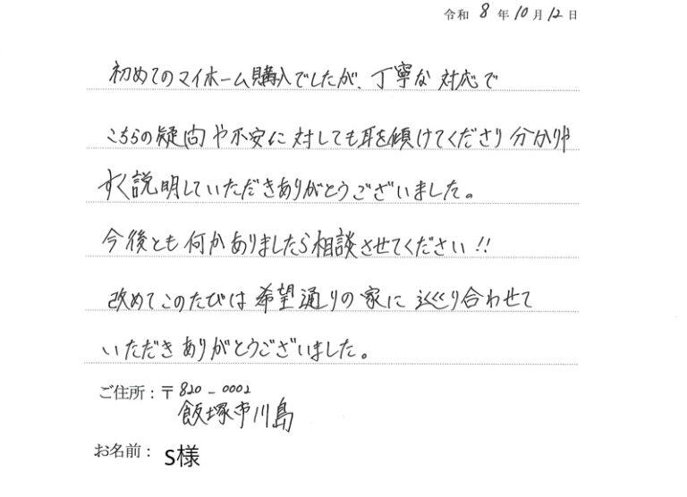 初めてのマイホーム購入も分かりやすい説明で安心できました